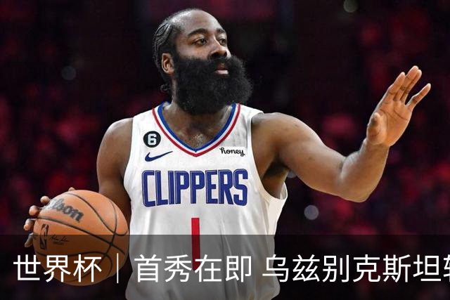 世界杯｜首秀在即 乌兹别克斯坦轻松备战