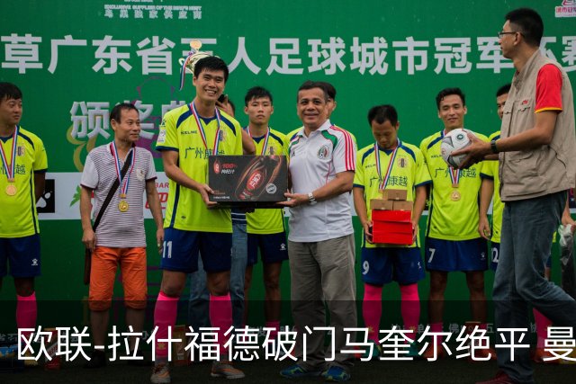 欧联-拉什福德破门马奎尔绝平 曼联3-3波尔图